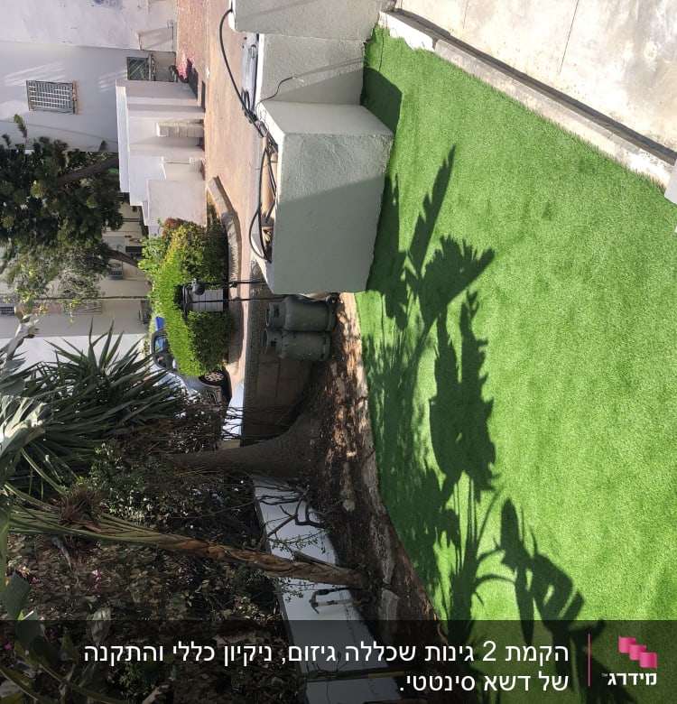 דשא סינתטי, עצים ושיחים בגינה